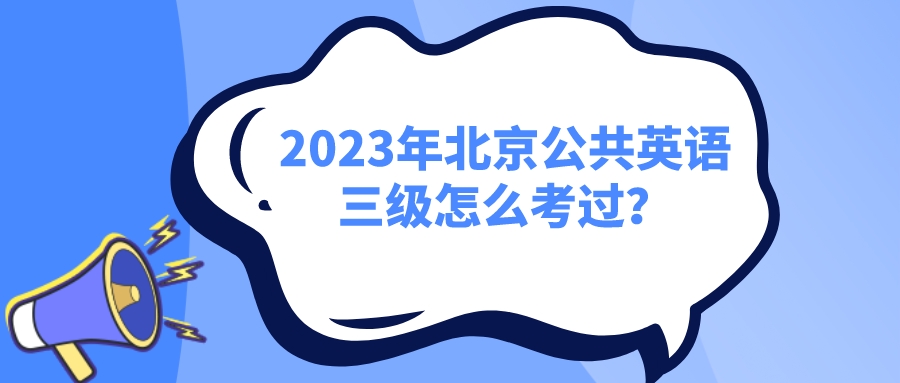 2023年北京公共英语三级怎么考过？(图1)
