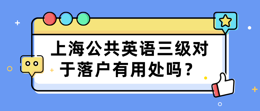 上海公共英语三级对于落户有用处吗？(图1)