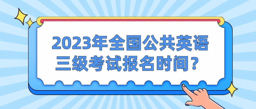 2023年全国公共英语三级考试报名时间？(图1)