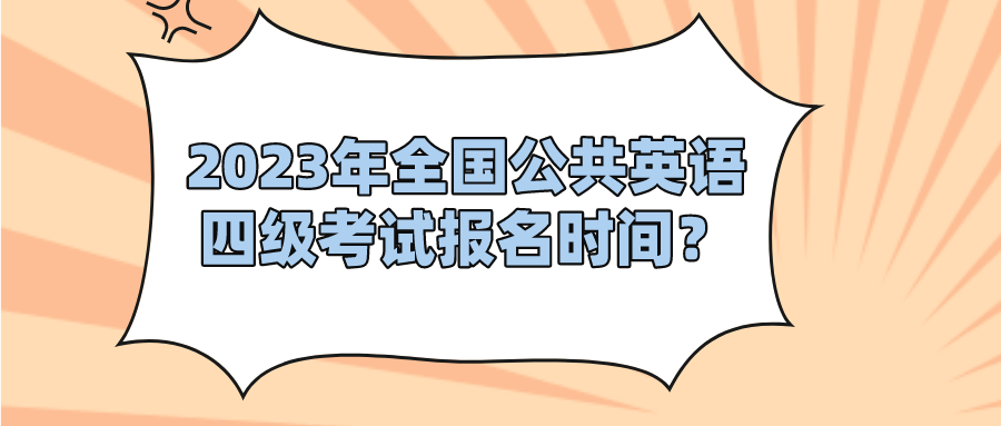 2023年全国公共英语四级考试报名时间？(图1)