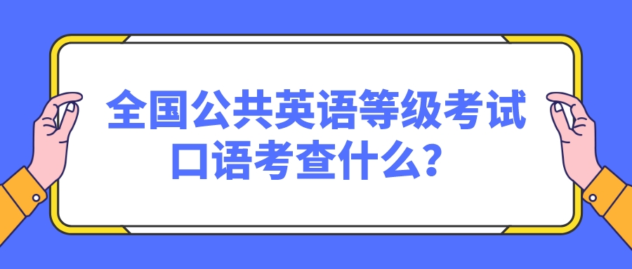 全国公共英语等级考试口语考查什么？(图1)