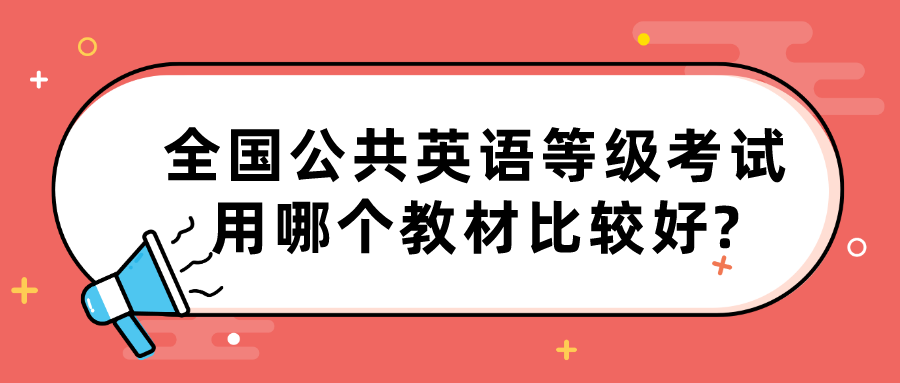 全国公共英语等级考试用哪个教材比较好?(图1)