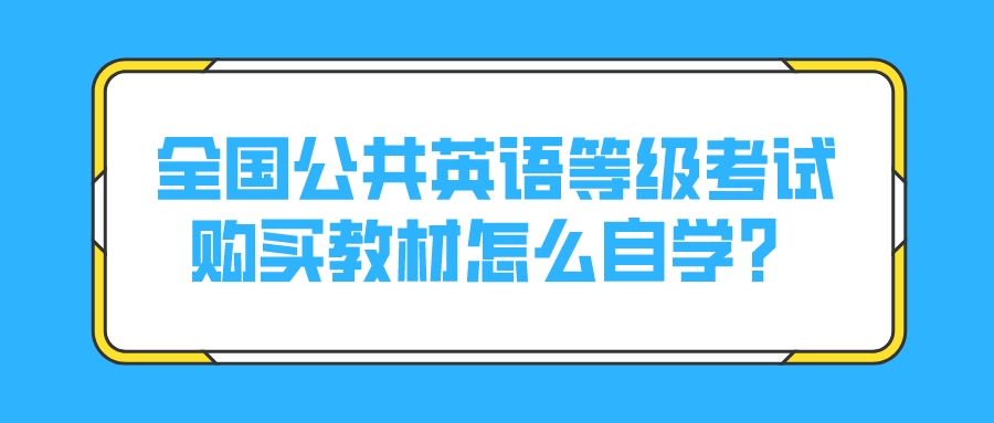 全国公共英语等级考试购买教材怎么自学？(图1)