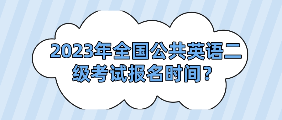 2023年全国公共英语二级考试报名时间？(图1)