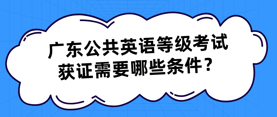 广东公共英语等级考试获证需要哪些条件？(图1)