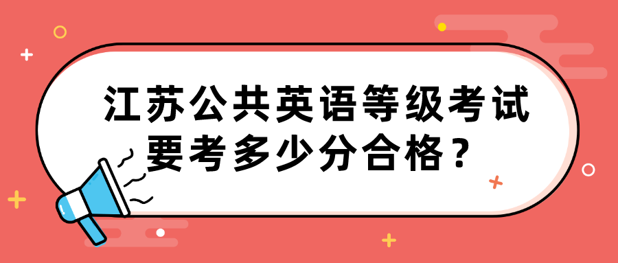 江苏公共英语等级考试要考多少分合格？(图1)