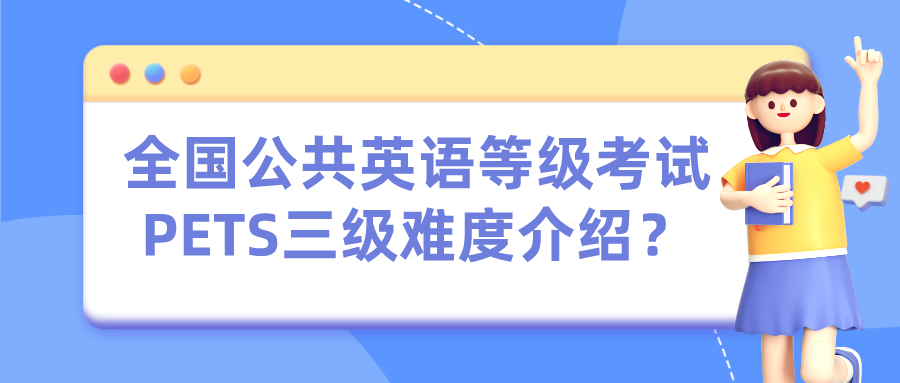 全国公共英语等级考试PETS三级难度介绍？(图1)