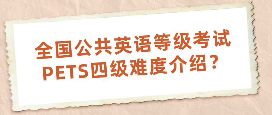 全国公共英语等级考试PETS四级难度介绍？(图1)