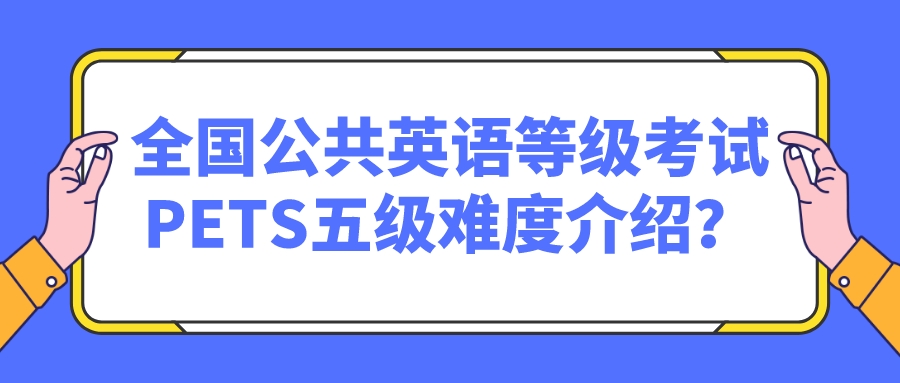 全国公共英语等级考试PETS五级难度介绍？(图1)