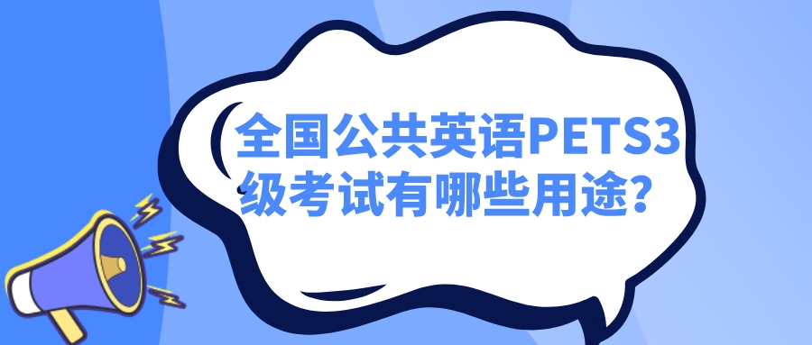 全国公共英语PETS3级考试有哪些用途？(图1)