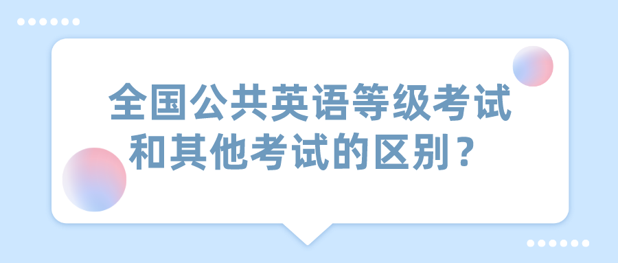 全国公共英语等级考试和其他考试的区别？(图1)