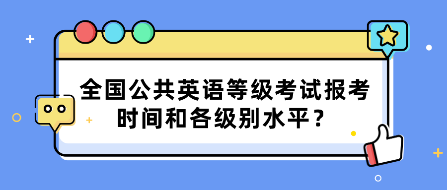 全国公共英语等级考试报考时间和各级别水平？(图1)