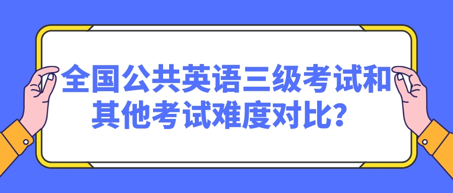 全国公共英语三级考试和其他考试难度对比？(图1)