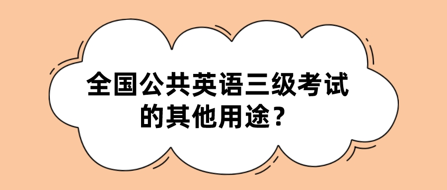 全国公共英语三级考试的其他用途？(图1)