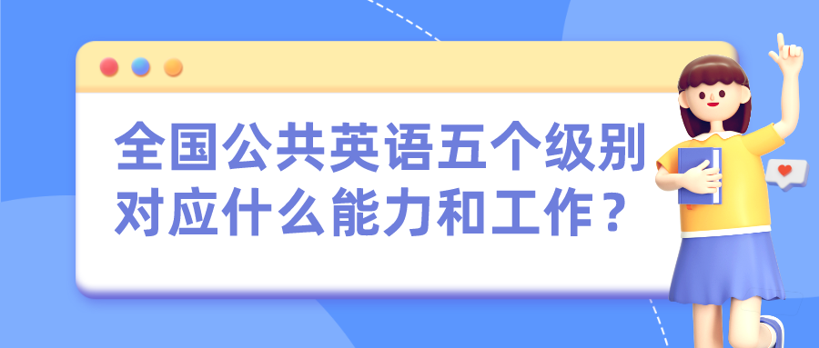 全国公共英语五个级别对应什么能力和工作？(图1)