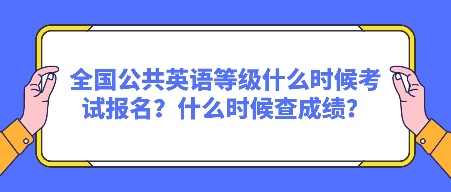 全国公共英语等级什么时候考试报名？什么时候查成绩？(图1)