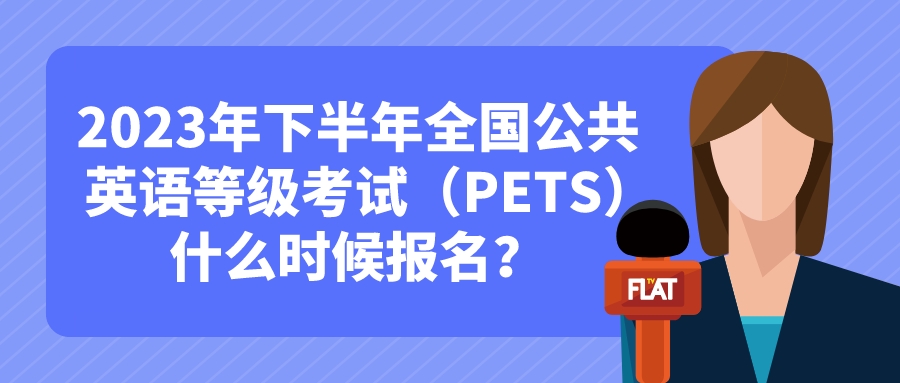 2023年下半年全国公共英语等级考试（PETS）什么时候报名？(图1)