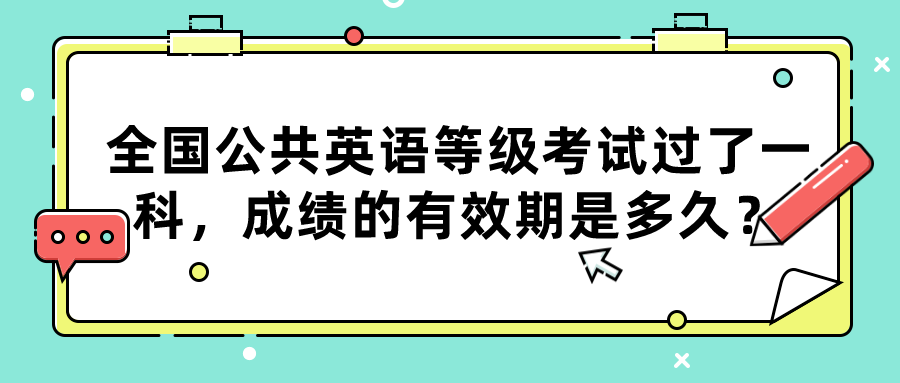 全国公共英语等级考试过了一科，成绩的有效期是多久？(图1)