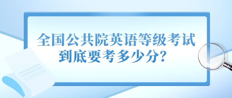 全国公共院英语等级考试到底要考多少分？(图1)