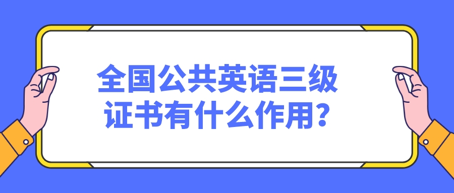 全国公共英语三级证书有什么作用？(图1)