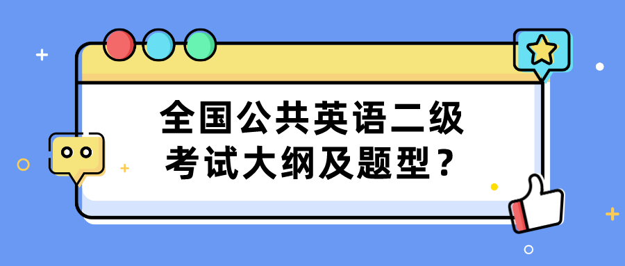 全国公共英语二级考试大纲及题型？(图1)