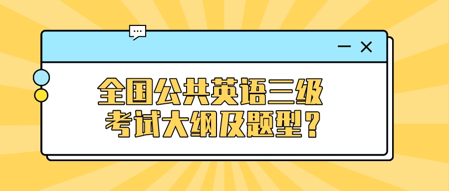 全国公共英语三级考试大纲及题型？(图1)