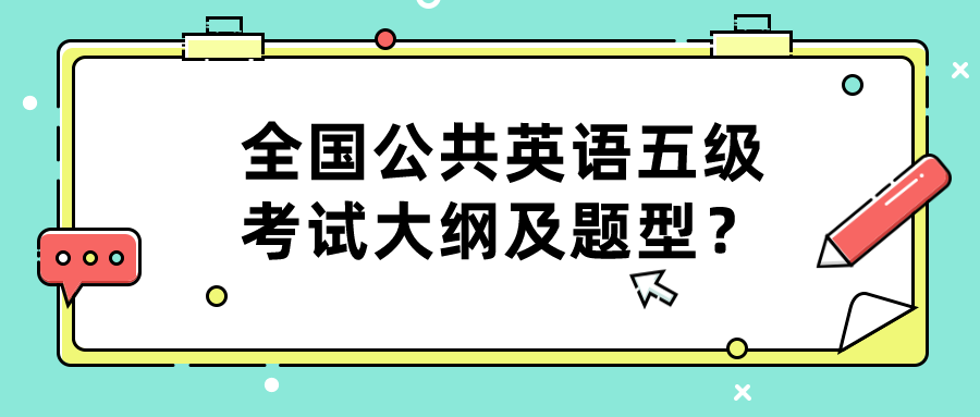 全国公共英语五级考试大纲及题型？(图1)