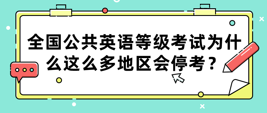 全国公共英语等级考试为什么这么多地区会停考？(图1)