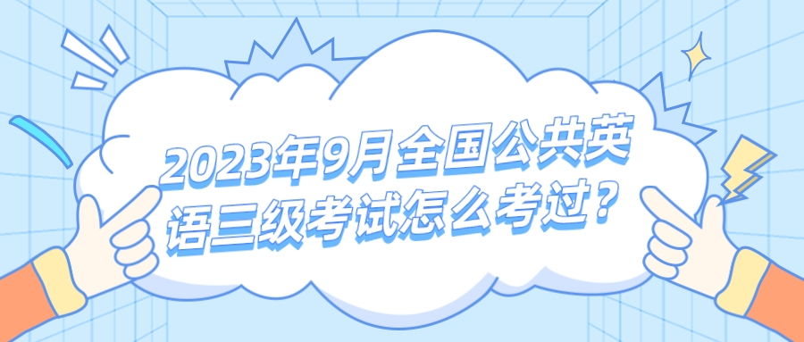 2023年9月全国公共英语三级考试怎么考过？(图1)