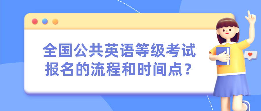 全国公共英语等级考试报名的流程和时间点？(图1)