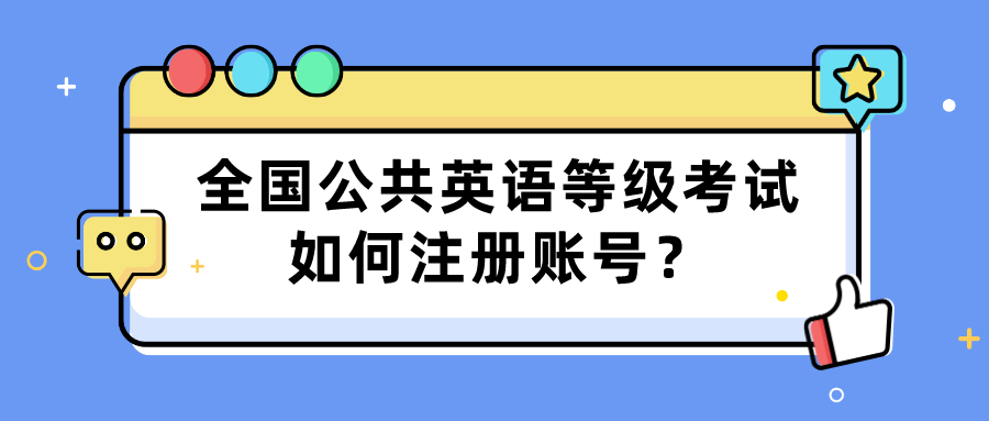 全国公共英语等级考试如何注册账号？(图1)