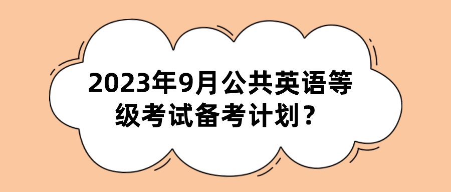 2023年9月公共英语等级考试备考计划？(图1)