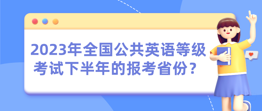 2023年全国公共英语等级考试下半年的报考省份？(图1)