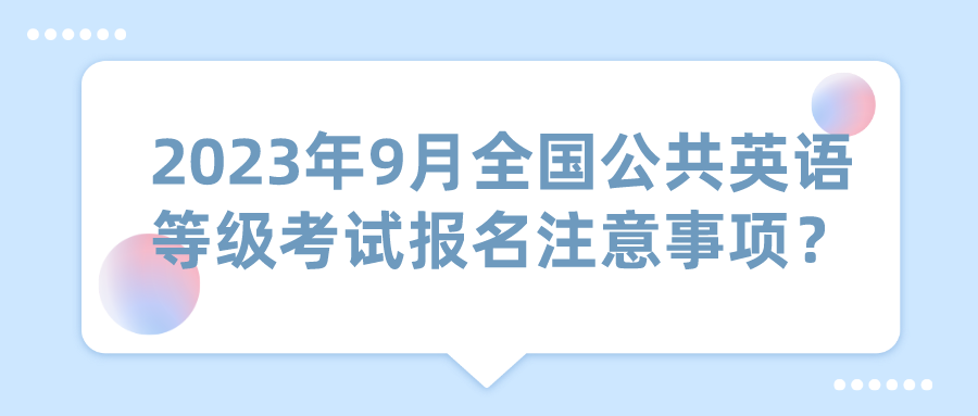 2023年9月全国公共英语等级考试报名注意事项？(图1)