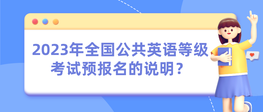 2023年全国公共英语等级考试预报名的说明？(图1)