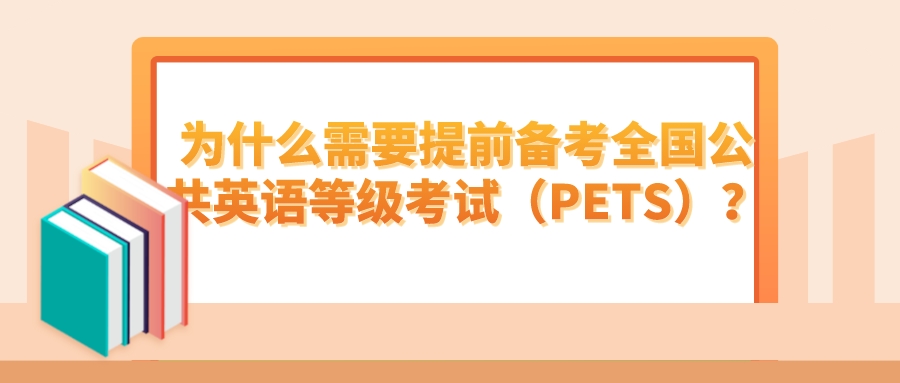 为什么需要提前备考全国公共英语等级考试（PETS）？(图1)