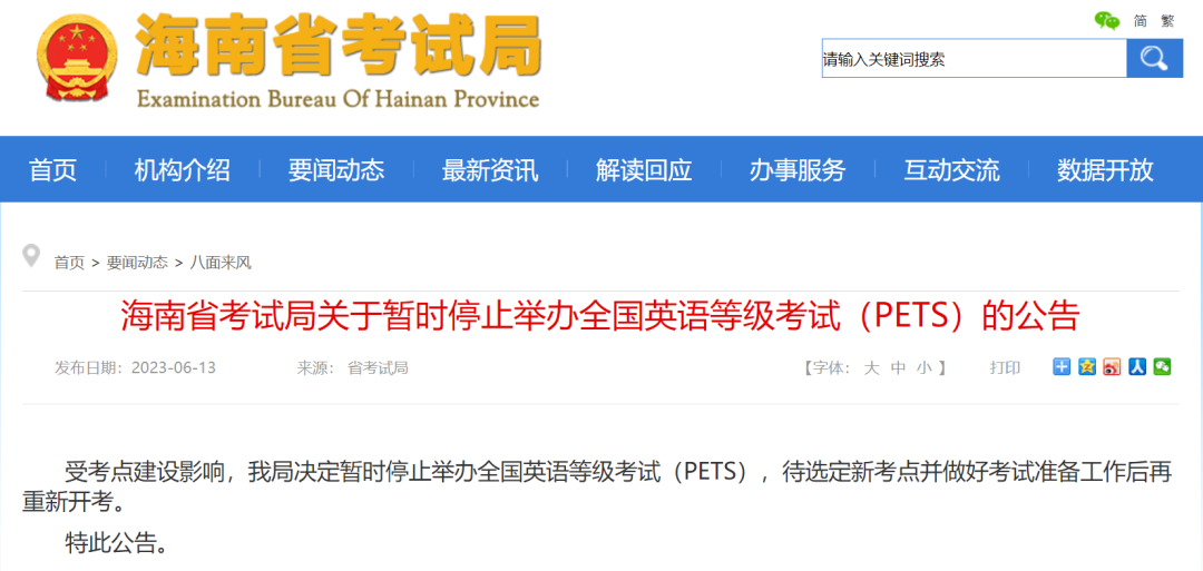 海南省取消2023年9月全国公共英语等级考试(PETS)(图1)