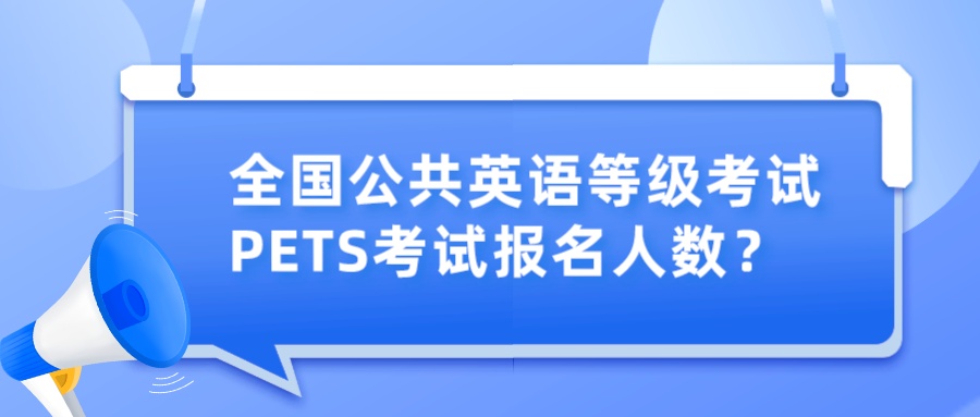 全国公共英语等级考试PETS考试报名人数？(图1)