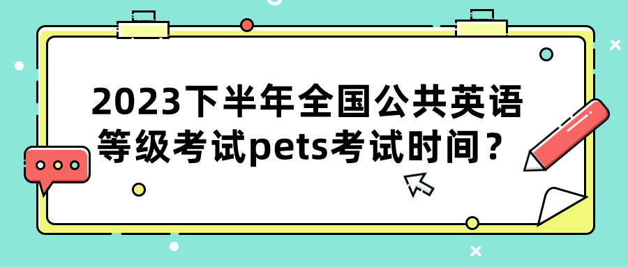 2023下半年全国公共英语等级考试pets考试时间？(图1)