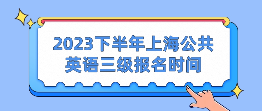 2023下半年上海公共英语三级报名时间(图1)