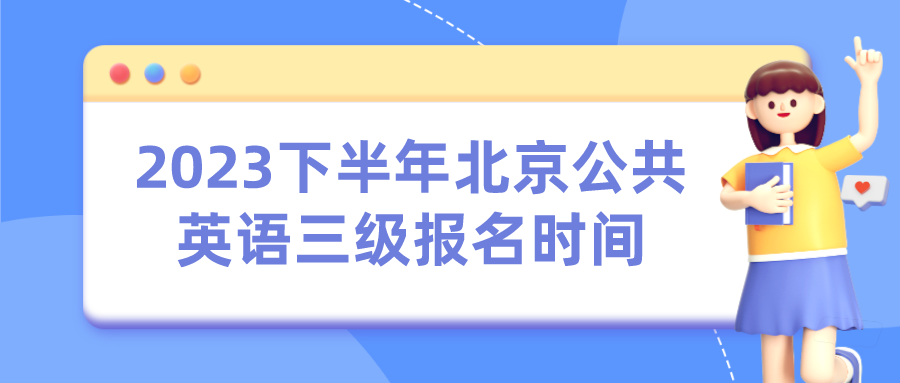 2023下半年北京公共英语三级报名时间(图1)