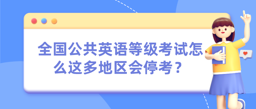 全国公共英语等级考试怎么这多地区会停考？(图1)