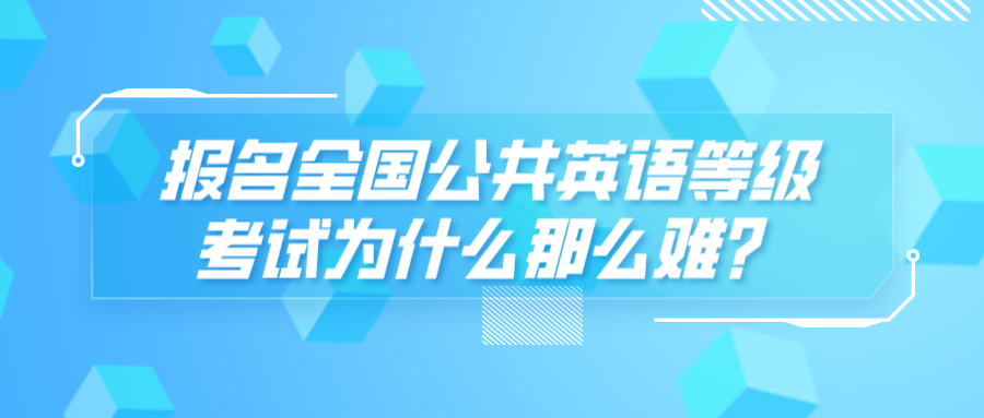 报名全国公共英语等级考试为什么那么难？(图1)