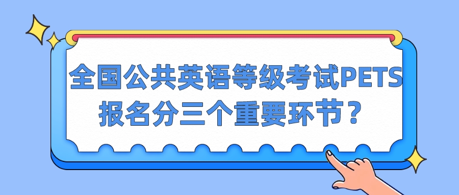 全国公共英语等级考试PETS报名分三个重要环节？(图1)