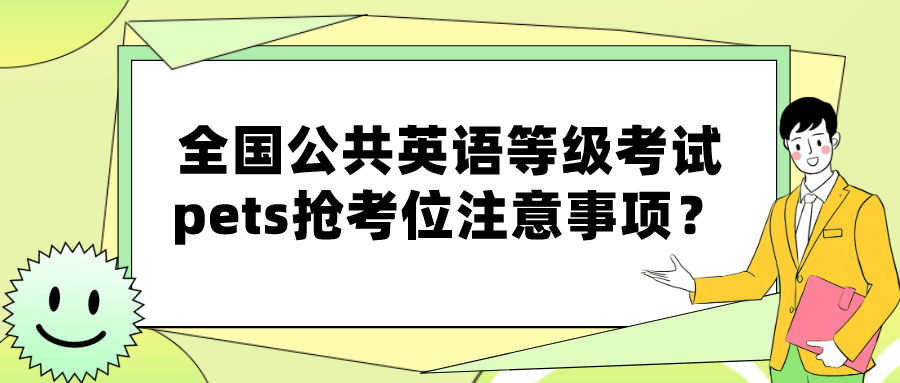 全国公共英语等级考试pets抢考位注意事项？(图1)