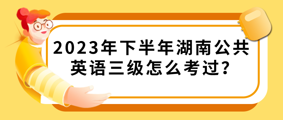 2023年下半年湖南公共英语三级怎么考过？(图1)