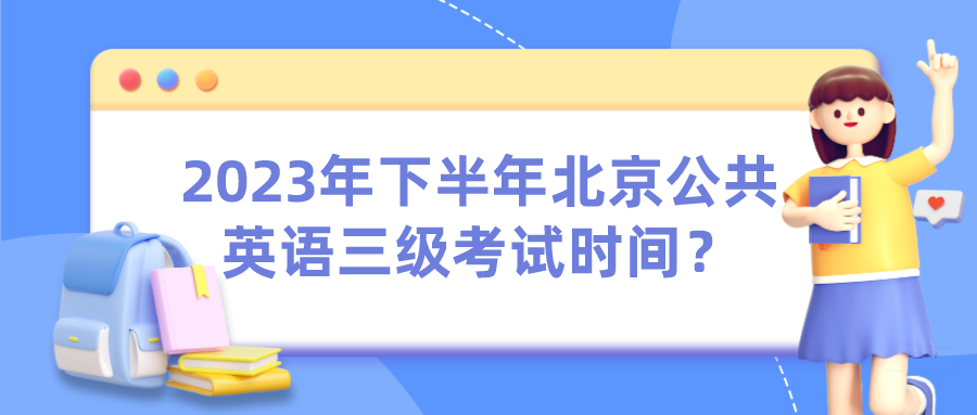 2023年下半年北京公共英语三级考试时间？(图1)