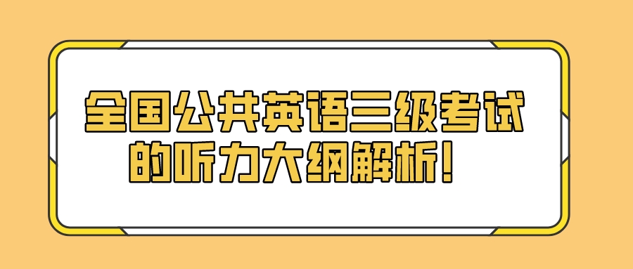 全国公共英语三级考试的听力大纲解析！(图1)