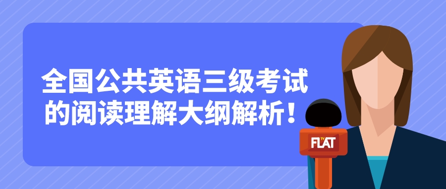 全国公共英语三级考试的阅读理解大纲解析！(图1)