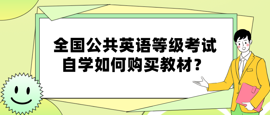 全国公共英语等级考试自学如何购买教材？(图1)